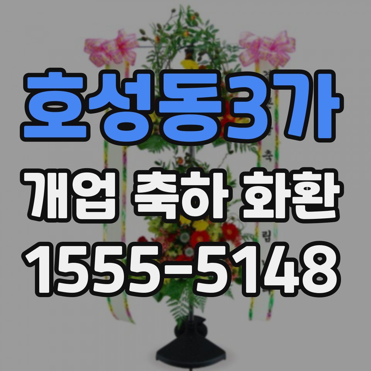 호성동3가 개업 축하 화환