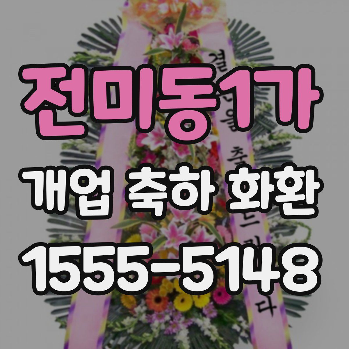 전미동1가 개업 축하 화환