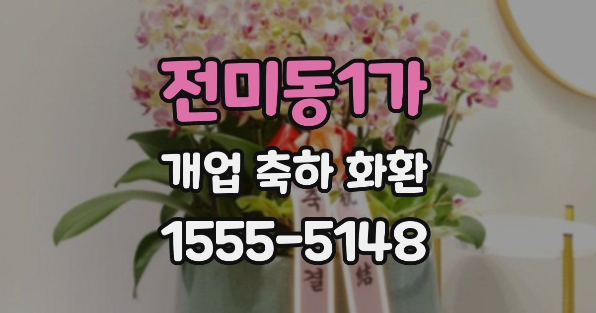 전미동1가 개업 축하 화환