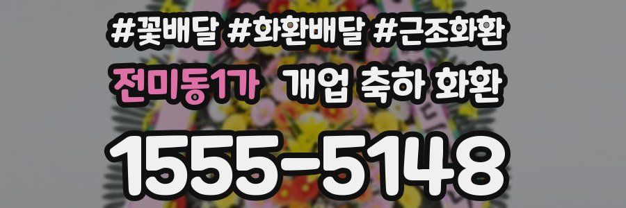 전미동1가 개업 축하 화환