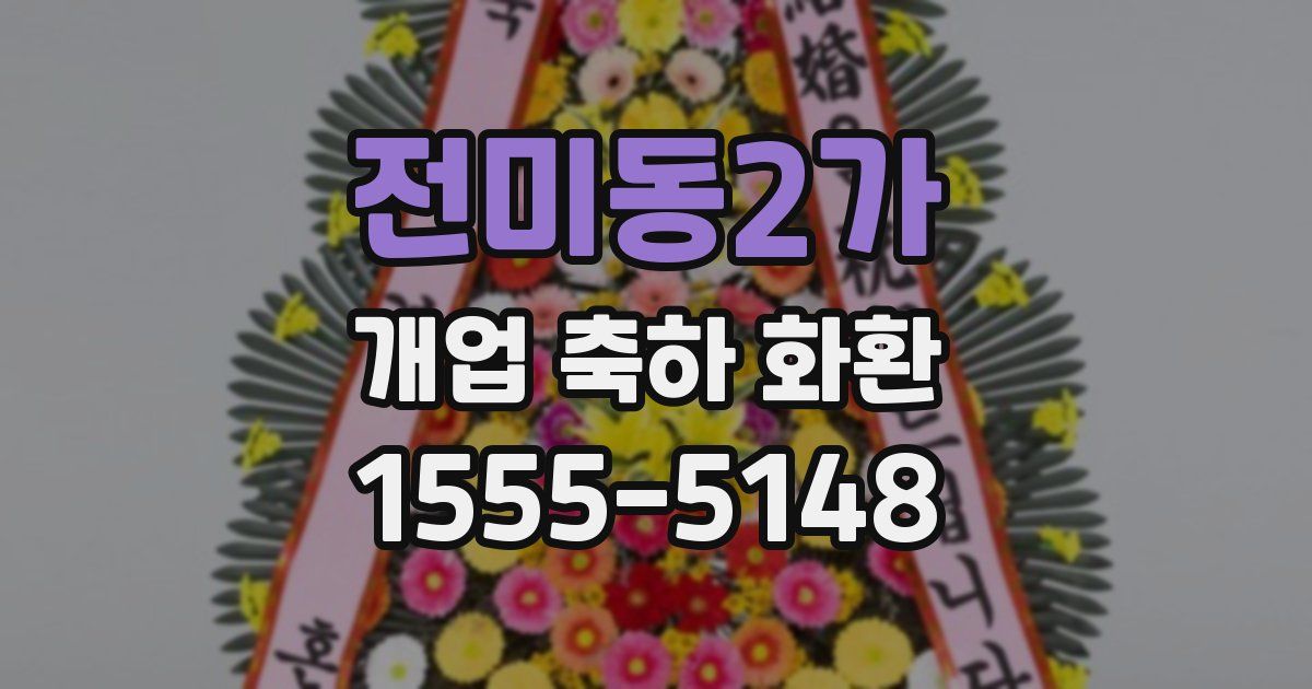 전미동2가 개업 축하 화환