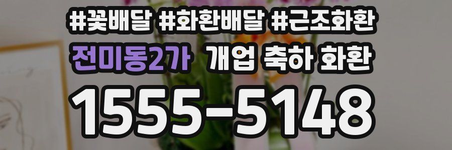 전미동2가 개업 축하 화환