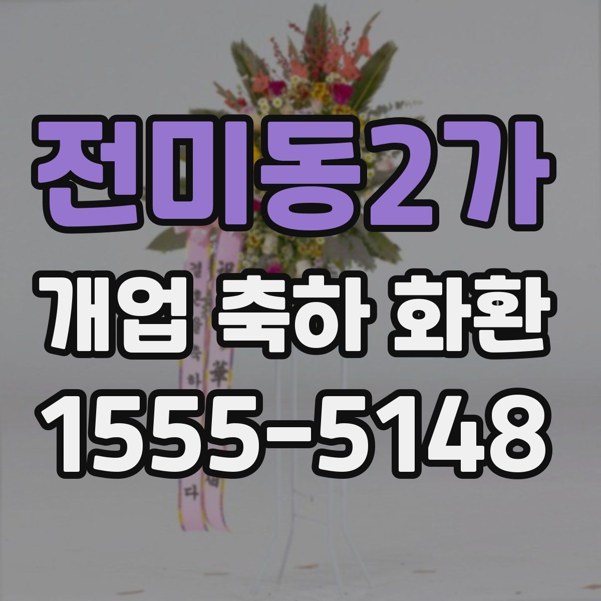 전미동2가 개업 축하 화환