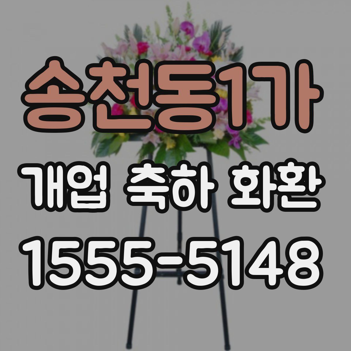 송천동1가 개업 축하 화환