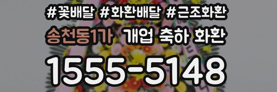 송천동1가 개업 축하 화환