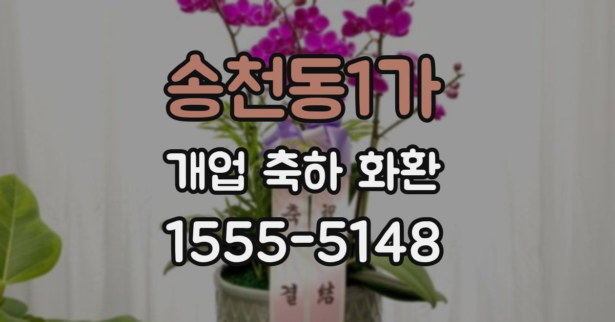 송천동1가 개업 축하 화환