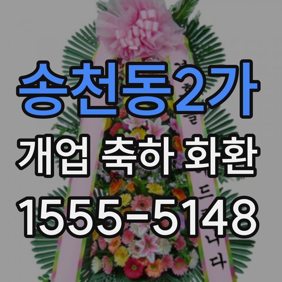 송천동2가 개업 축하 화환