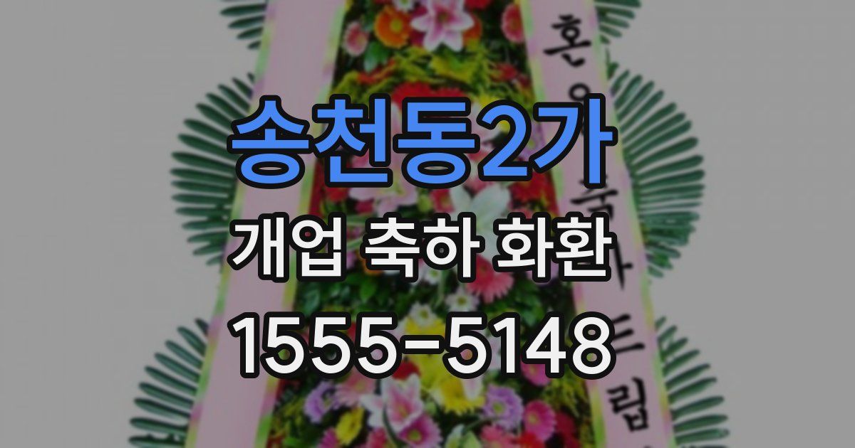 송천동2가 개업 축하 화환