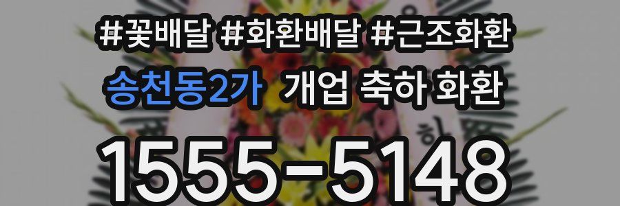 송천동2가 개업 축하 화환