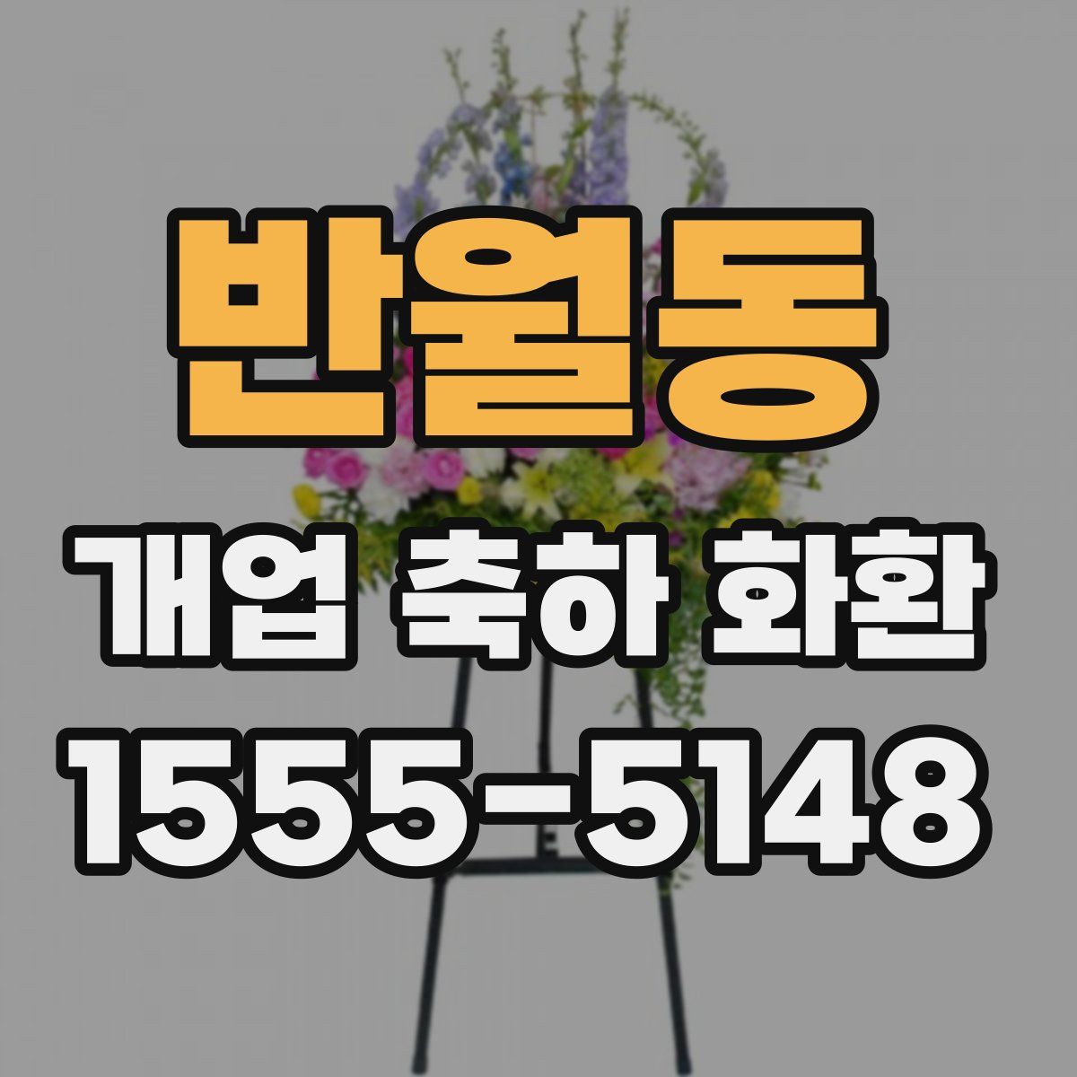 반월동 개업 축하 화환