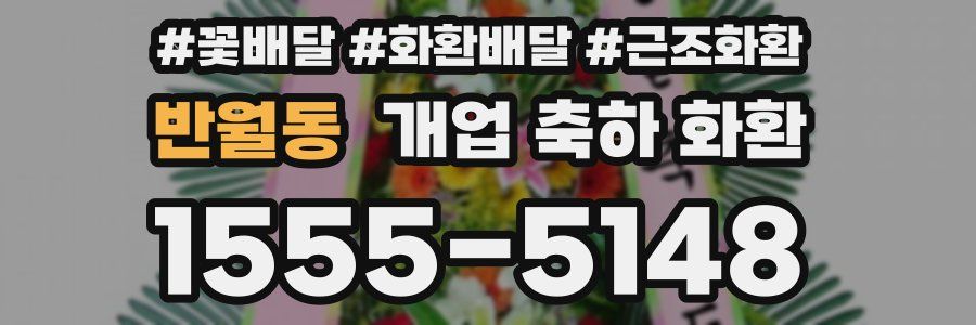 반월동 개업 축하 화환