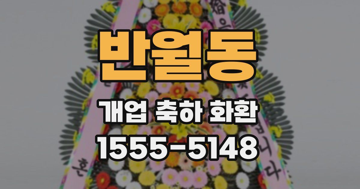 반월동 개업 축하 화환