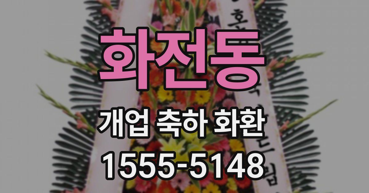 화전동 개업 축하 화환