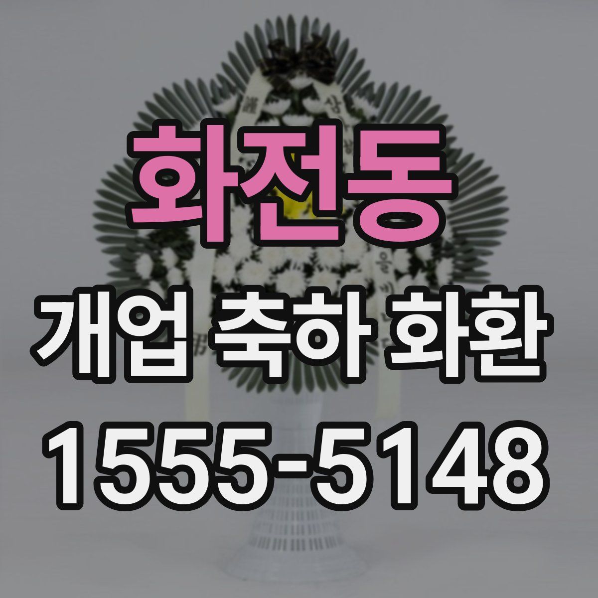화전동 개업 축하 화환