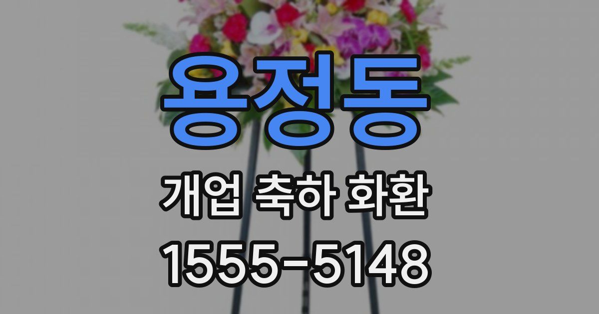 용정동 개업 축하 화환