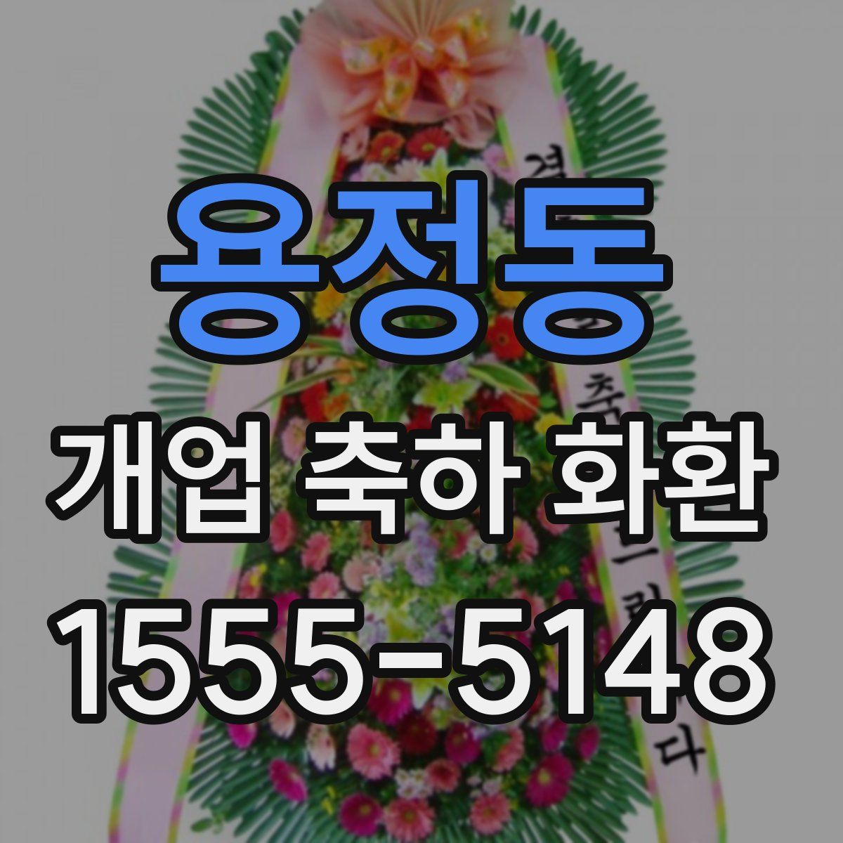 용정동 개업 축하 화환