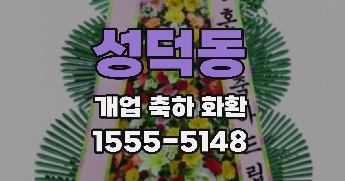 성덕동 개업 축하 화환