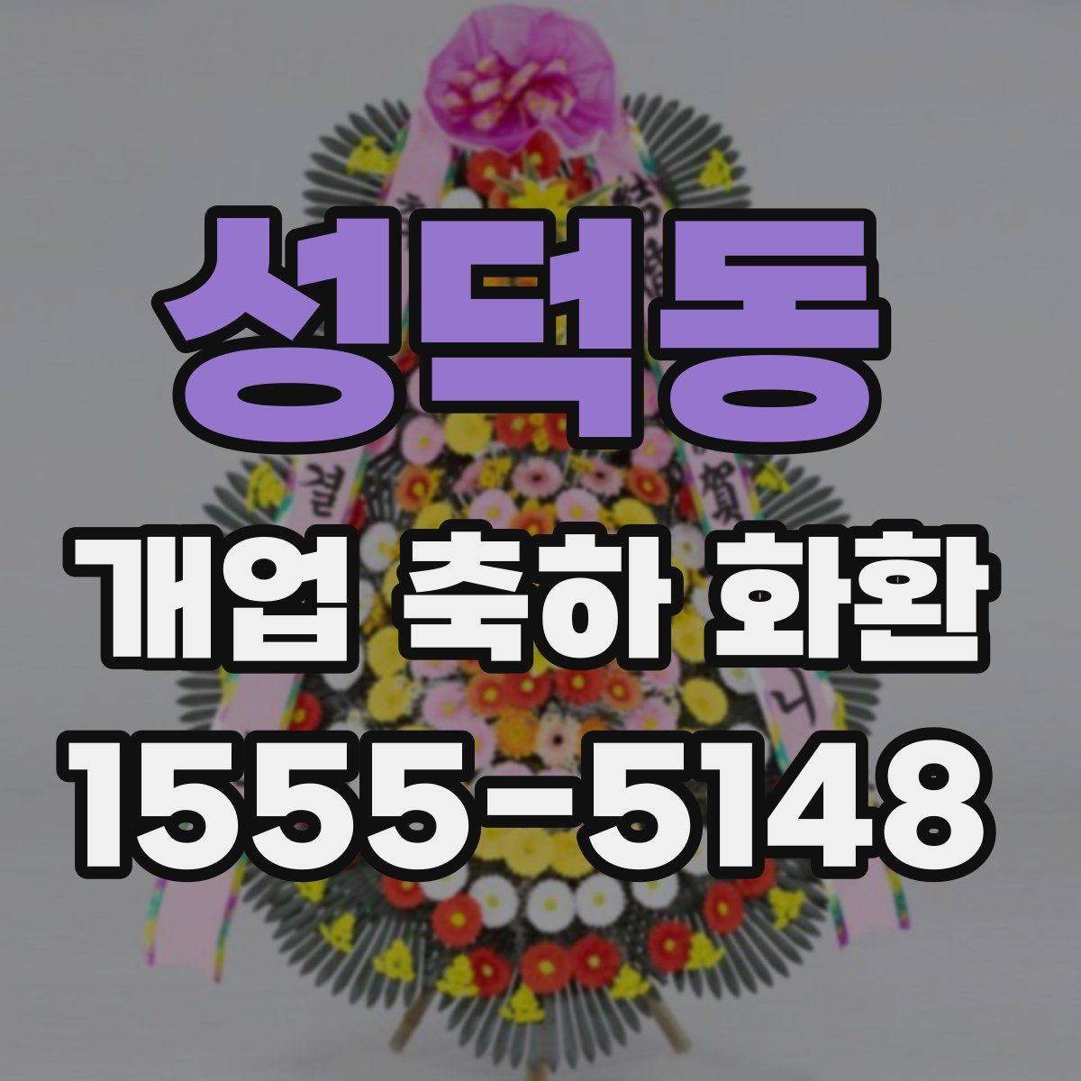 성덕동 개업 축하 화환