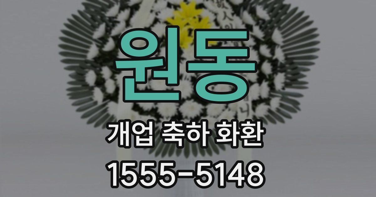 원동 개업 축하 화환