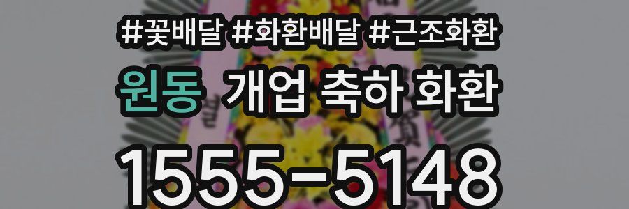 원동 개업 축하 화환