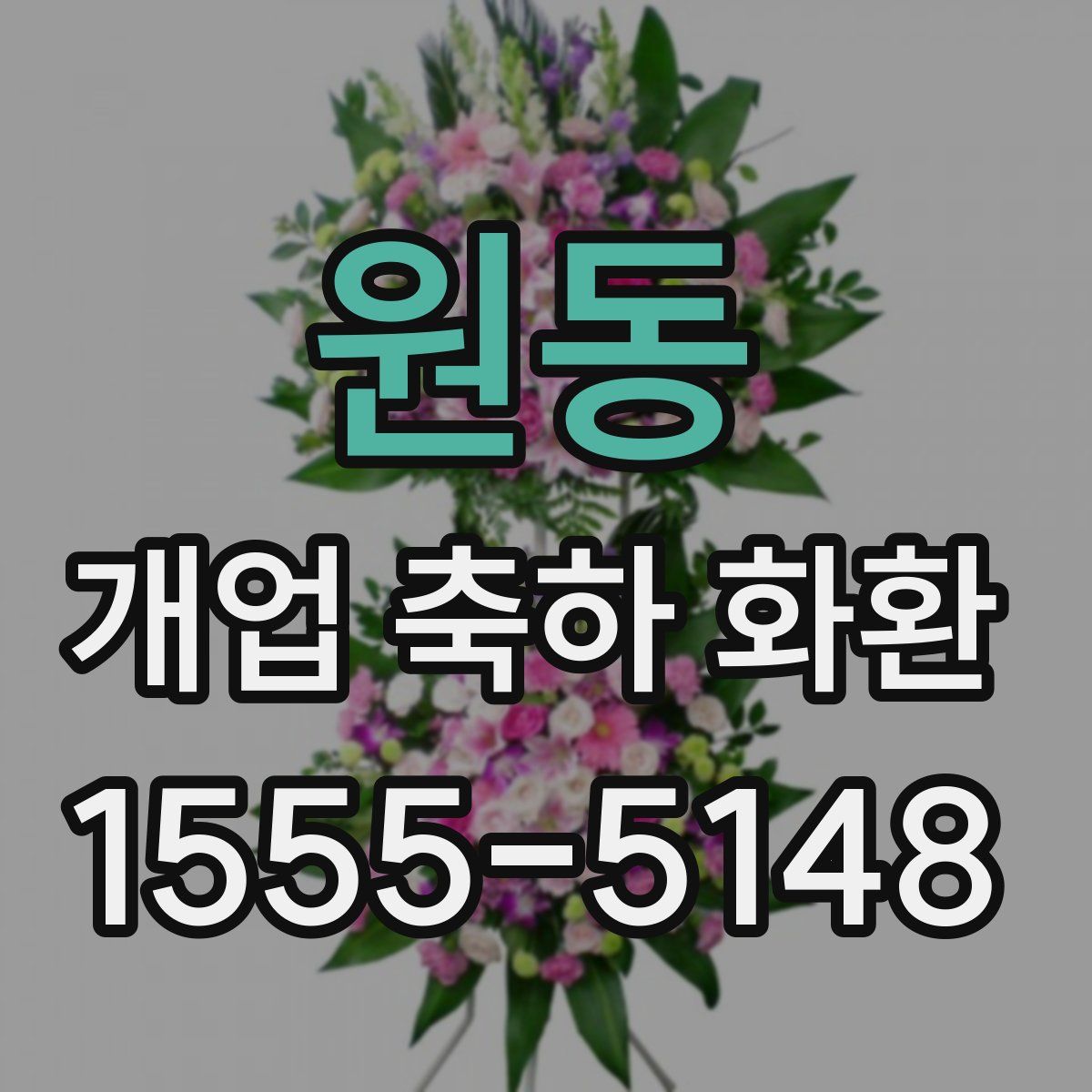 원동 개업 축하 화환