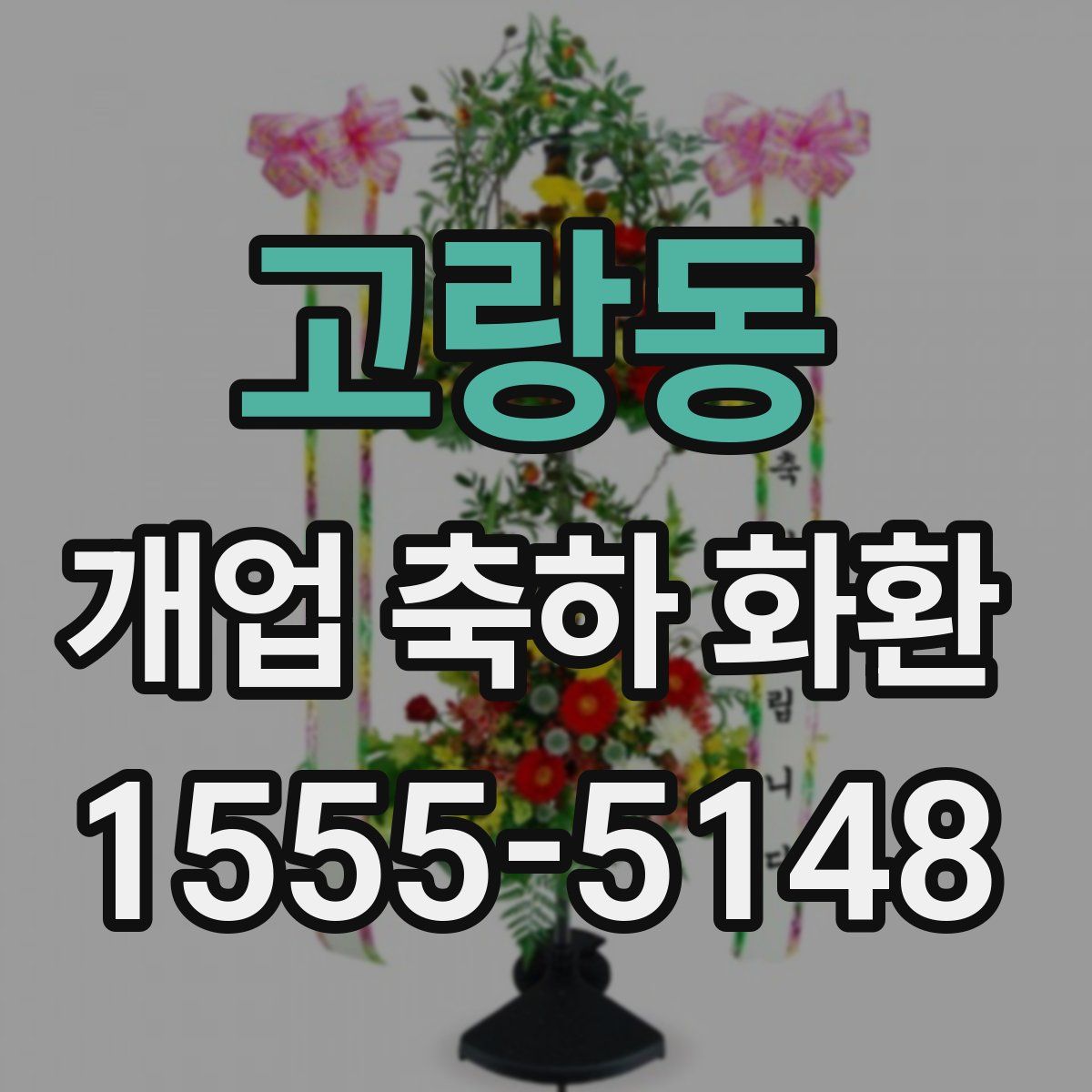 고랑동 개업 축하 화환