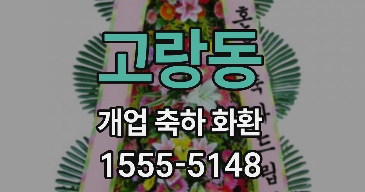 고랑동 개업 축하 화환