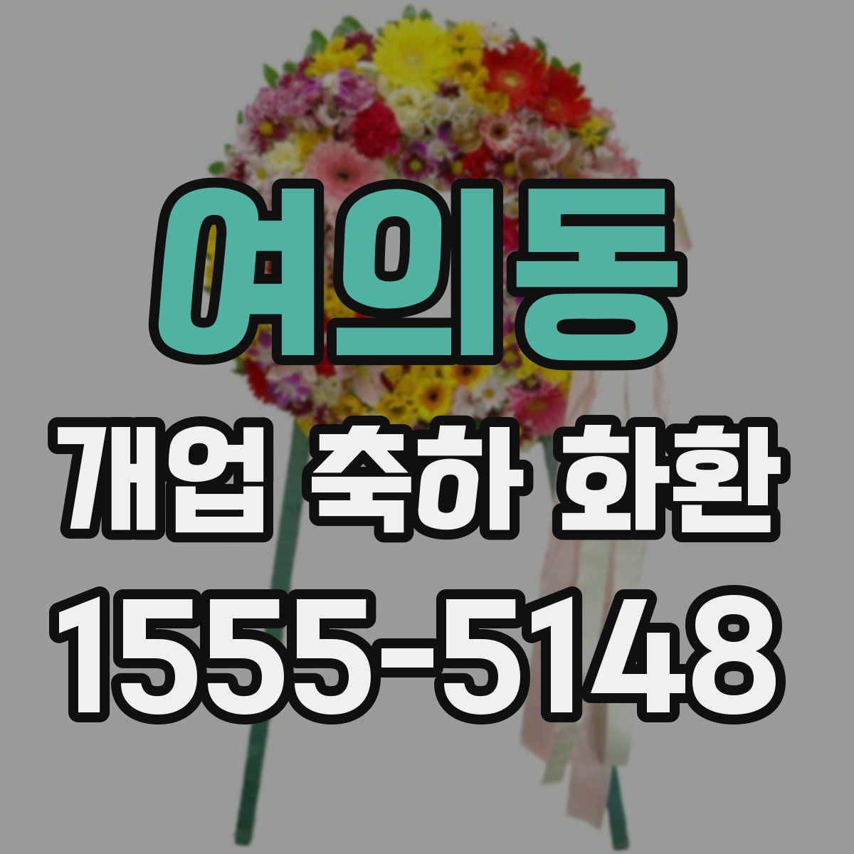 여의동 개업 축하 화환