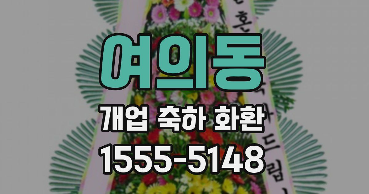 여의동 개업 축하 화환
