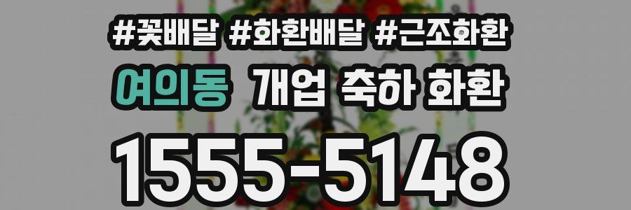 여의동 개업 축하 화환