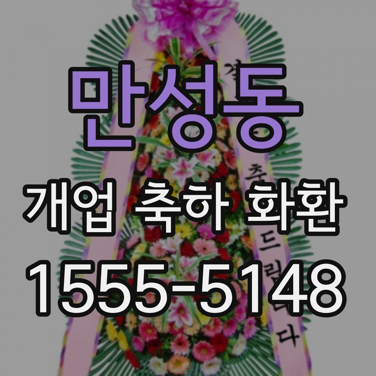 만성동 개업 축하 화환