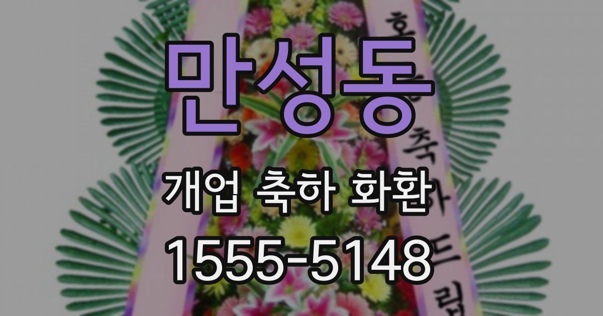 만성동 개업 축하 화환