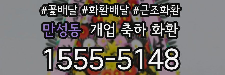 만성동 개업 축하 화환