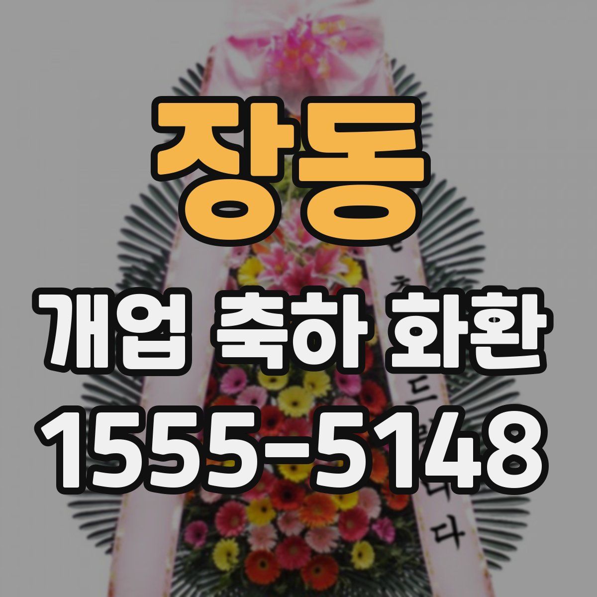 장동 개업 축하 화환