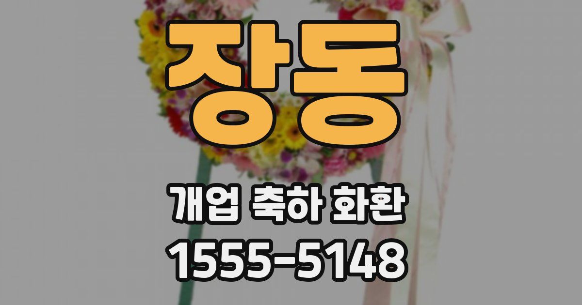 장동 개업 축하 화환