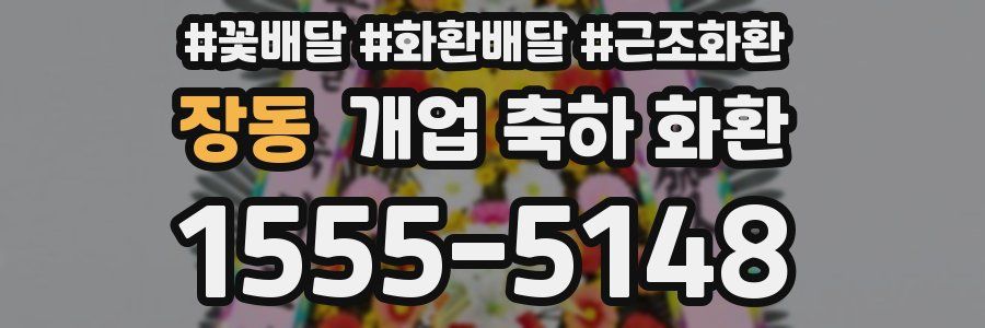 장동 개업 축하 화환
