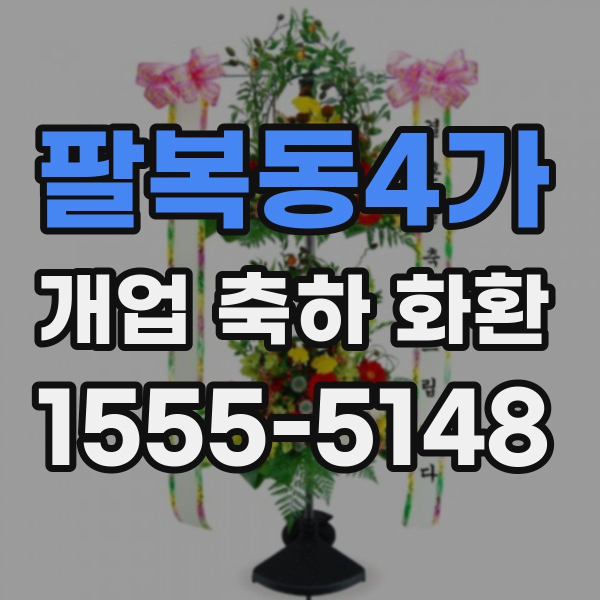 팔복동4가 개업 축하 화환