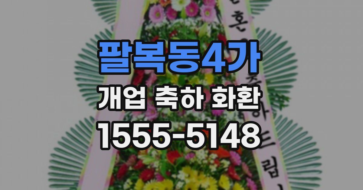 팔복동4가 개업 축하 화환