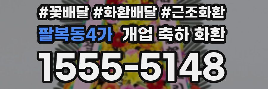 팔복동4가 개업 축하 화환