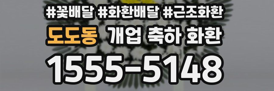 도도동 개업 축하 화환