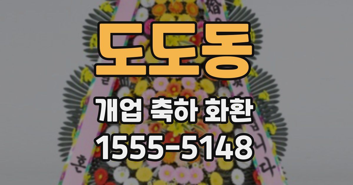 도도동 개업 축하 화환