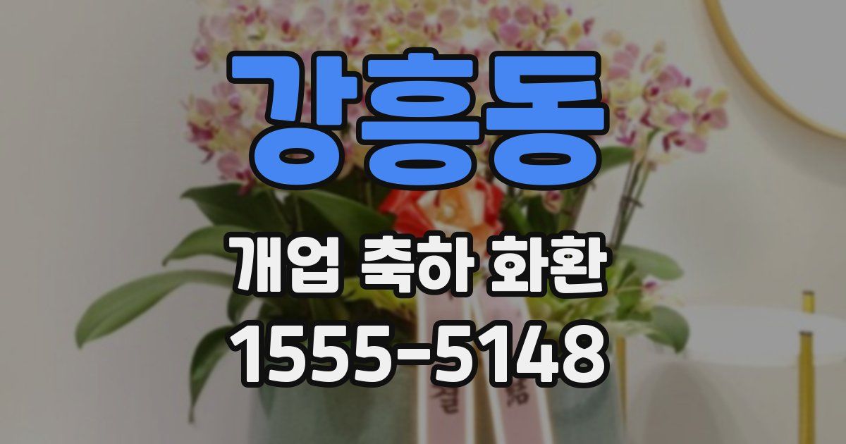 강흥동 개업 축하 화환