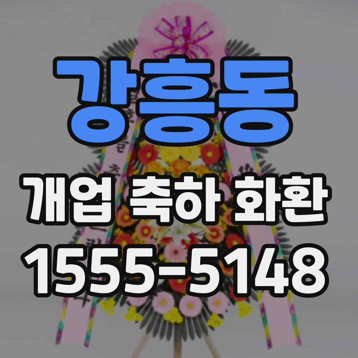 강흥동 개업 축하 화환