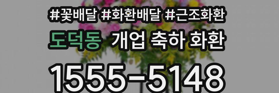 도덕동 개업 축하 화환