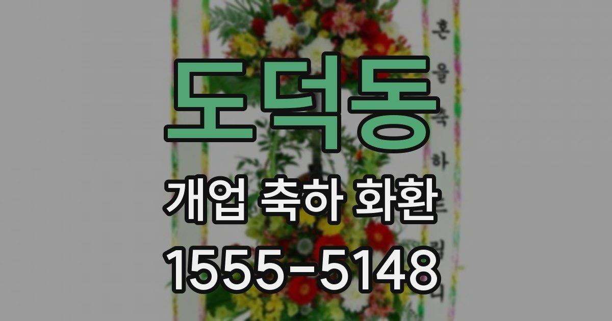 도덕동 개업 축하 화환