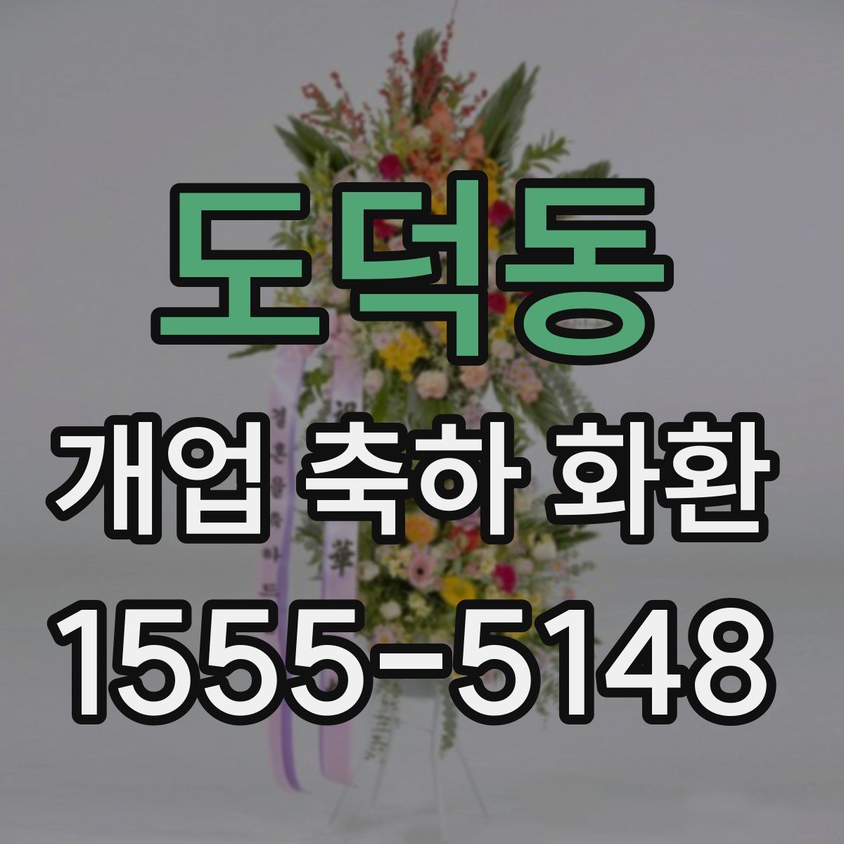 도덕동 개업 축하 화환