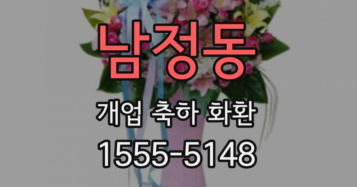 남정동 개업 축하 화환