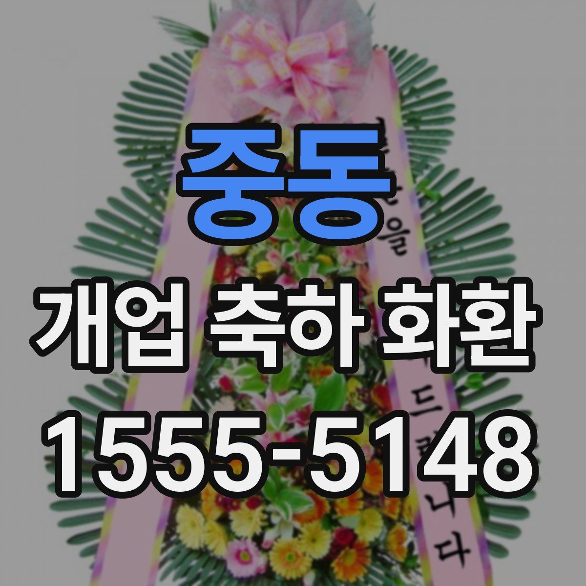 중동 개업 축하 화환