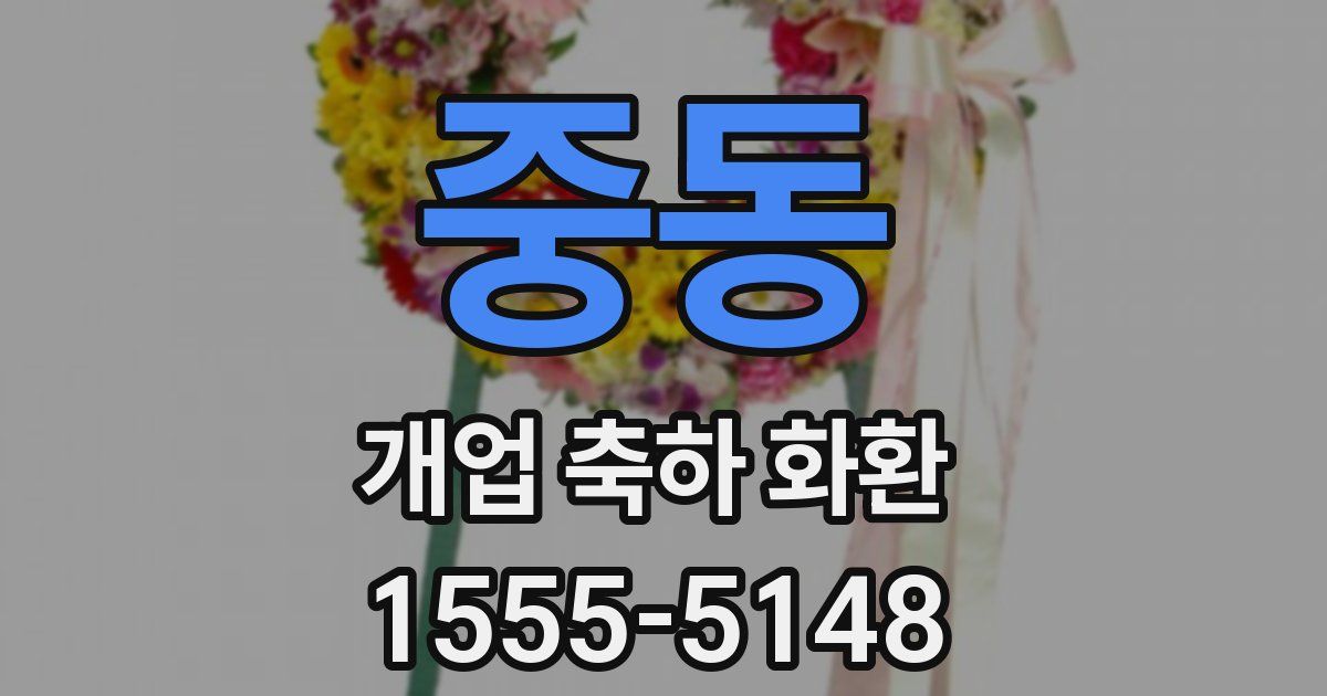 중동 개업 축하 화환