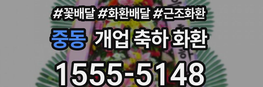 중동 개업 축하 화환